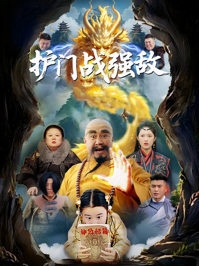 护门战强敌封面