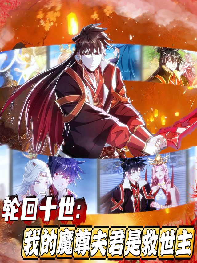 轮回十世:我的魔尊夫君是救世主封面