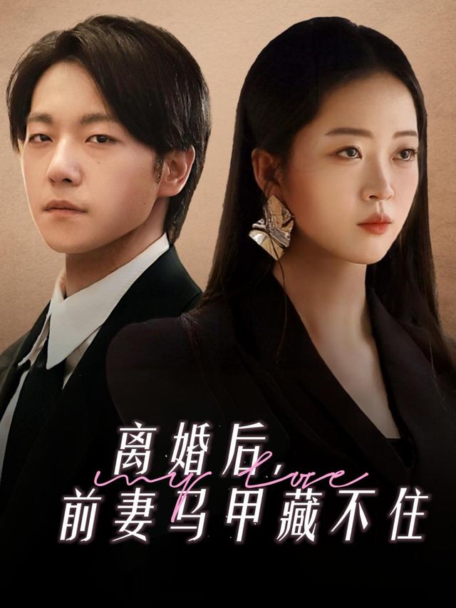 离婚后,前妻马甲藏不住封面