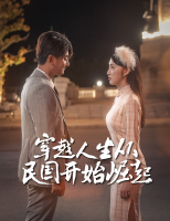穿越人生,从民国开始崛起封面