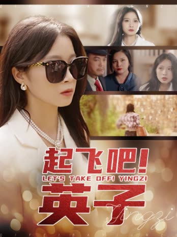 起飞吧!英子封面