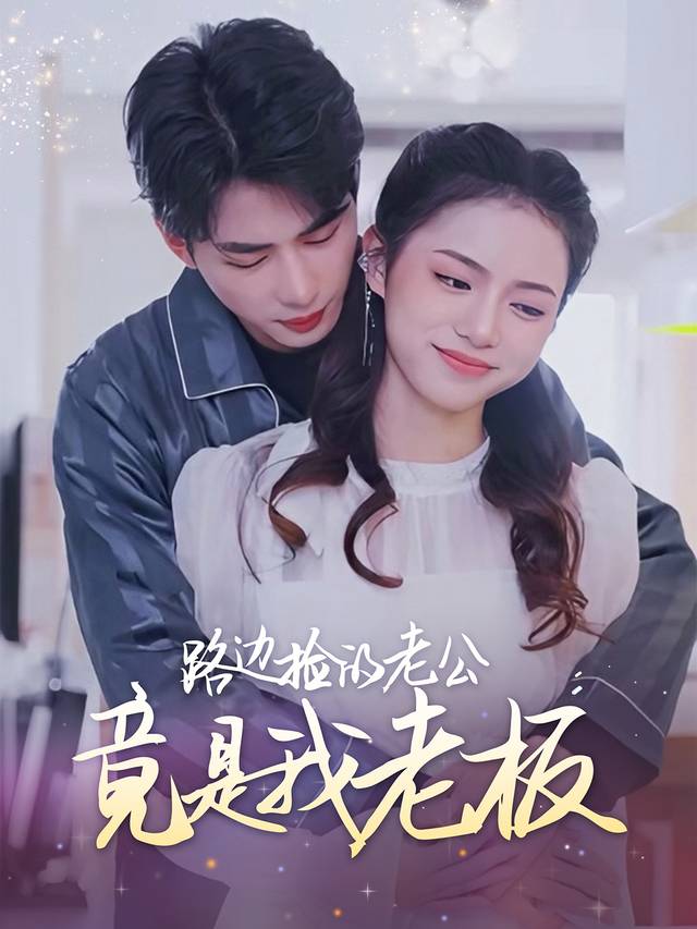 路边捡的老公竟是我老板封面