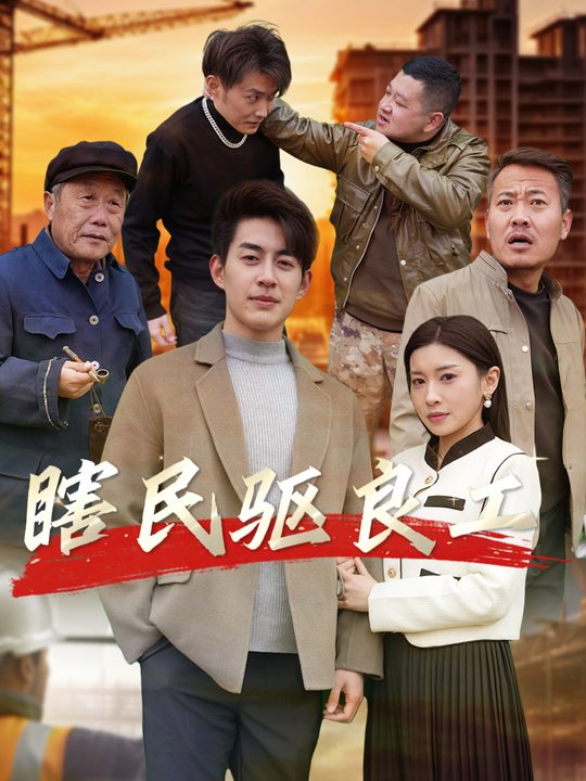 瞎民驱良工封面