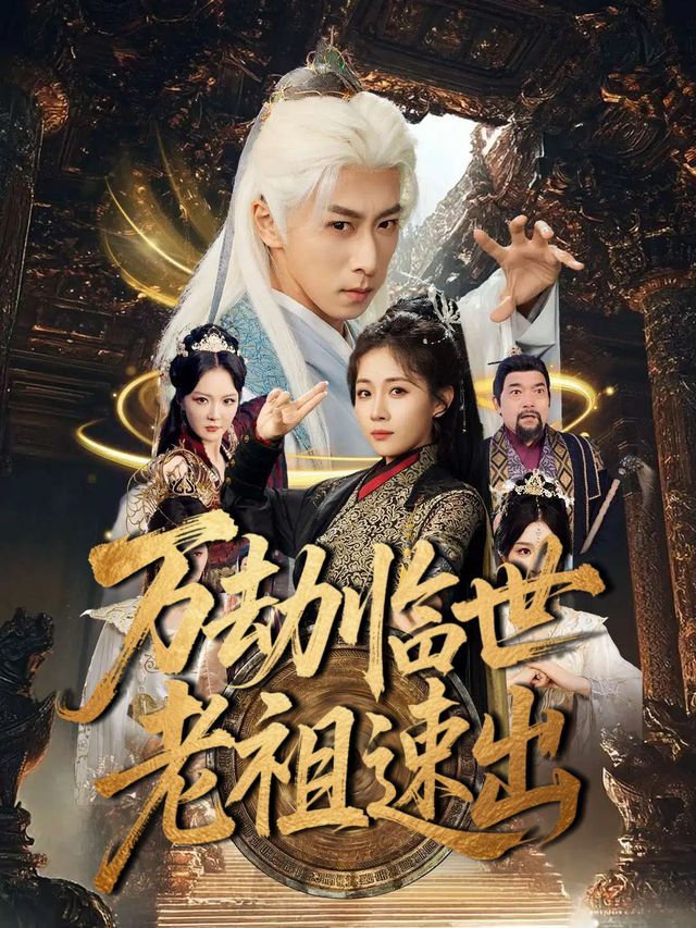 万劫临世,老祖速出封面