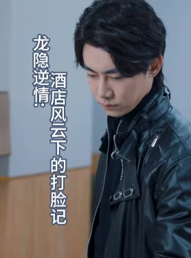 龙隐逆情:酒店风云下的打脸记封面