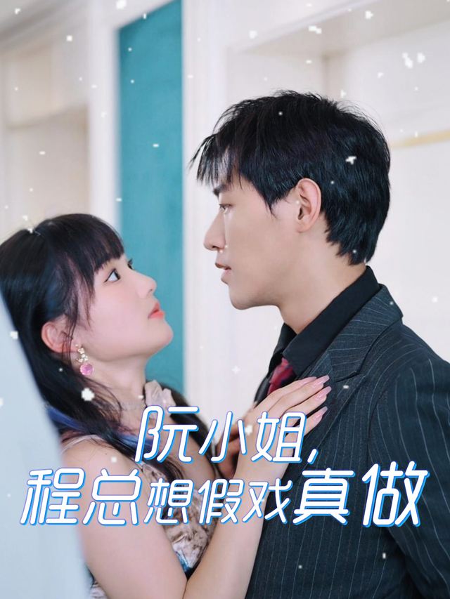 阮小姐,程总想假戏真做封面
