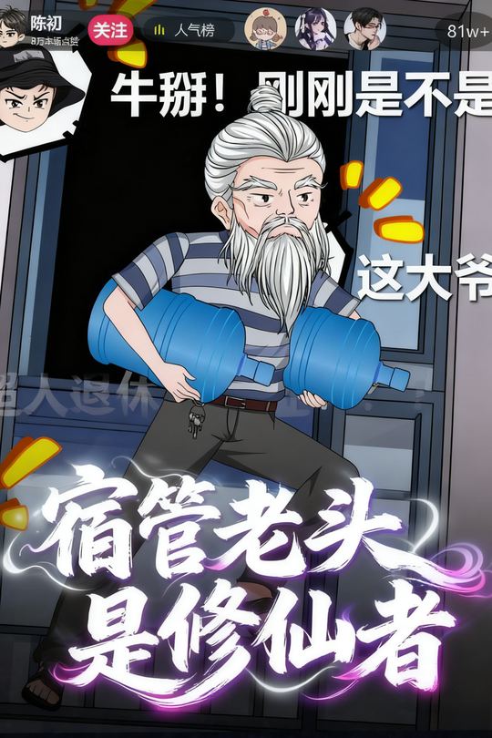 宿管老头是修仙者封面