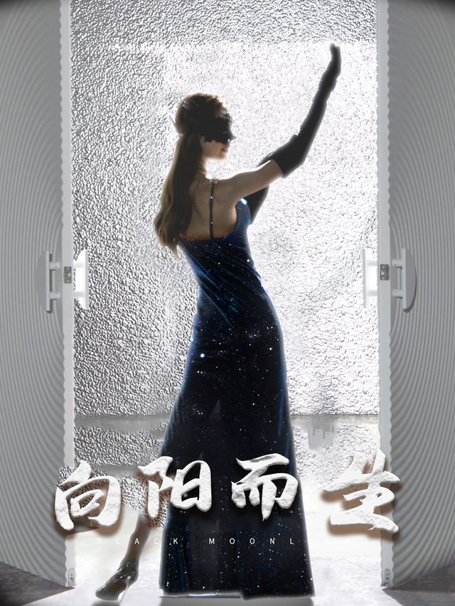 向阳而生-甜瓜剧场封面