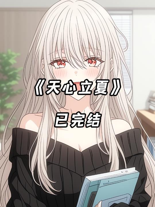 天心立夏封面