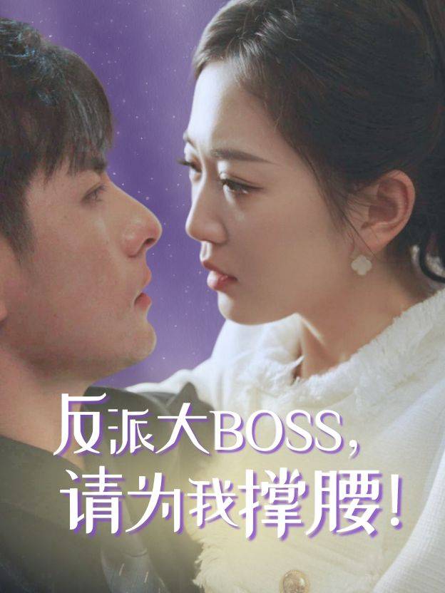 反派大boss,请为我撑腰!封面