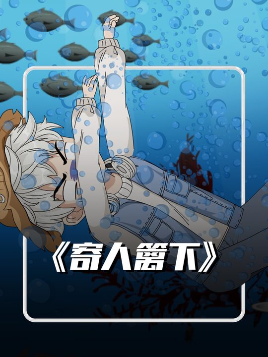 寄人篱下封面