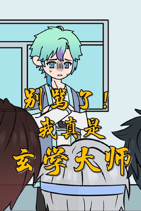 别骂了!我真是玄学大师封面