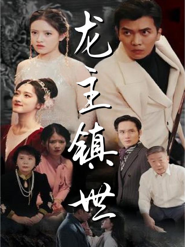 龙主镇世封面
