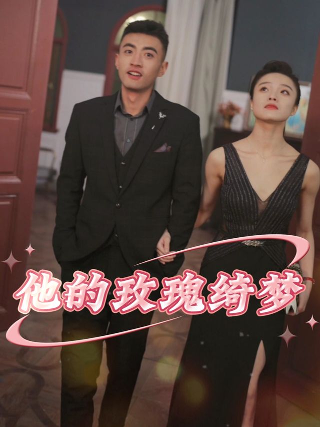 他的玫瑰绮梦封面