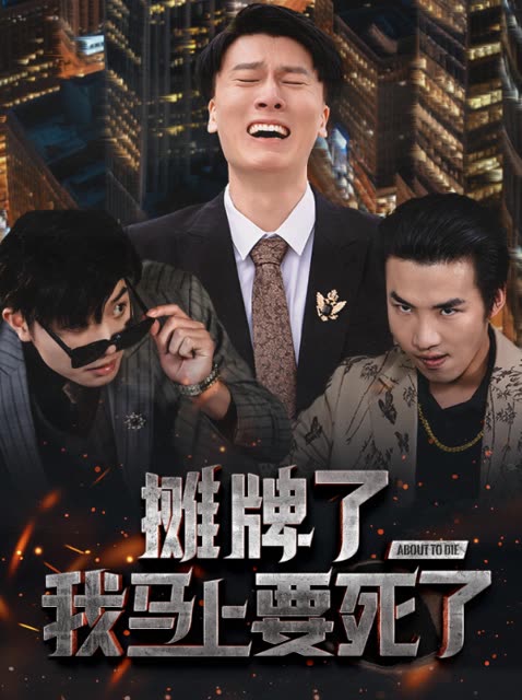 摊牌了马上要死了封面
