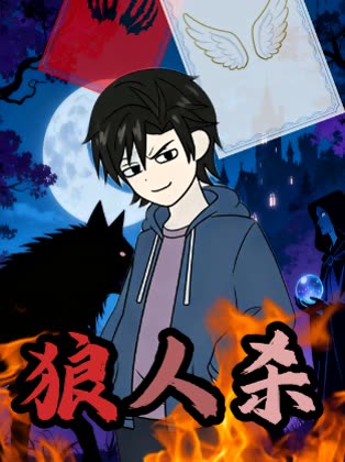 狼人杀封面