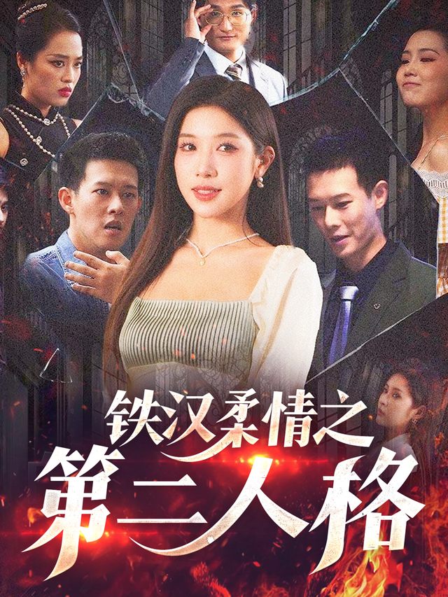 铁汉柔情之第二人格封面