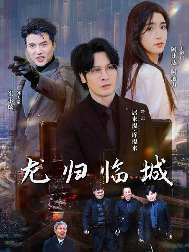 龙归临城封面