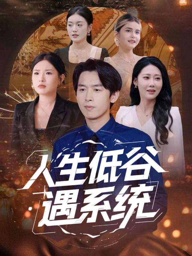 人生低谷遇系统封面