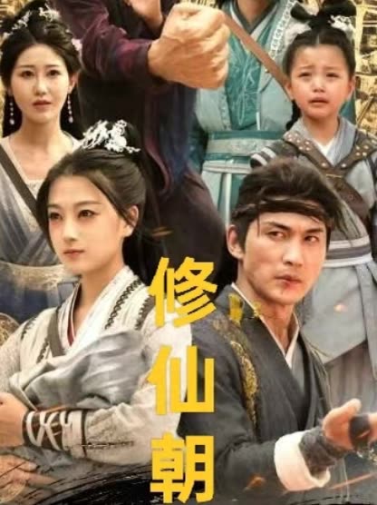修仙朝悟封面