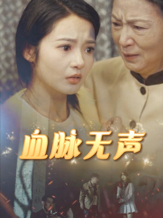 血脉无声封面