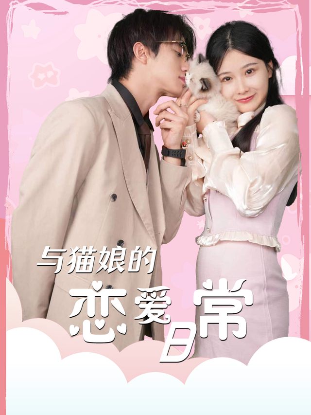 与猫娘的恋爱日常封面
