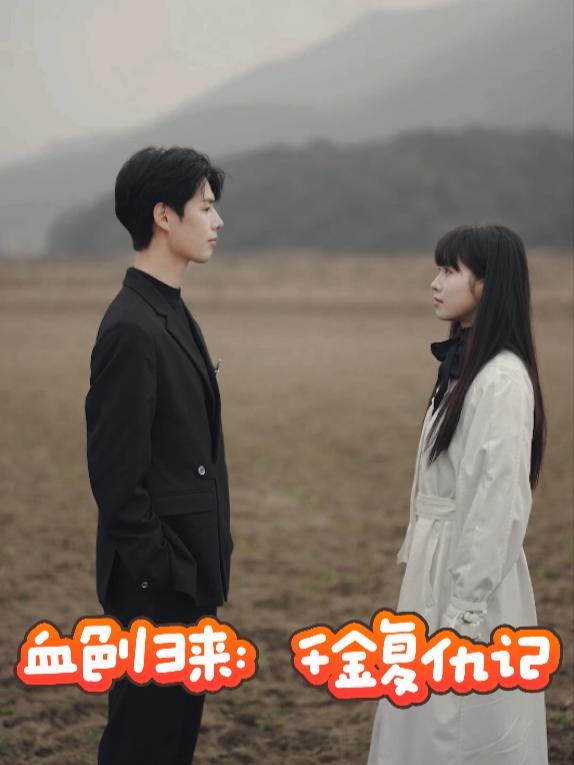 血色归来:千金复仇记封面