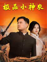 极品小神农封面