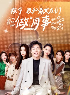 救命我和前女友们做同事封面
