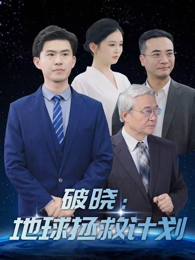 破晓:地球拯救计划封面