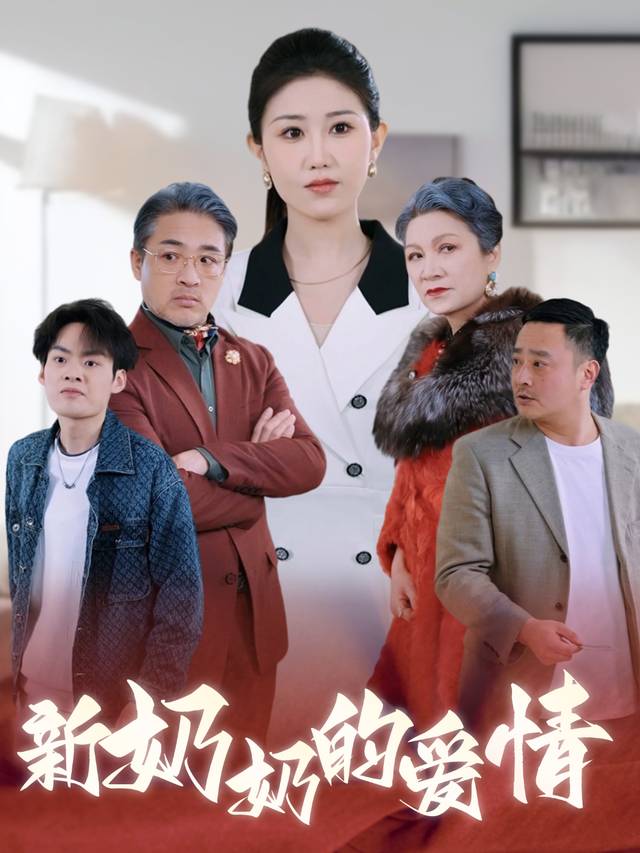 新奶奶的爱情封面