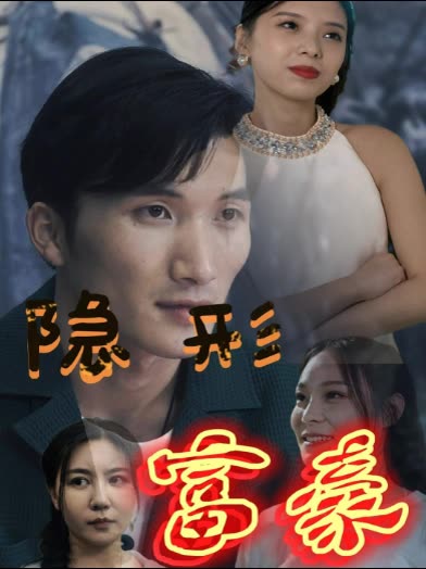 隐形富豪封面