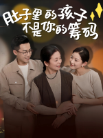 肚子里的孩子,不是你的筹码封面