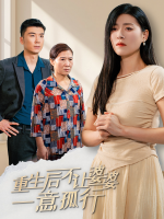 重生后不让婆婆一意孤行封面