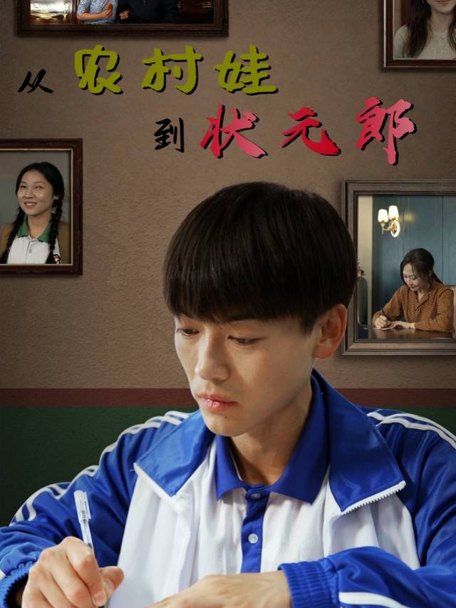 从农村娃到状元郎封面