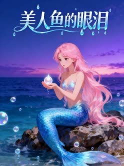 美人鱼的眼泪封面