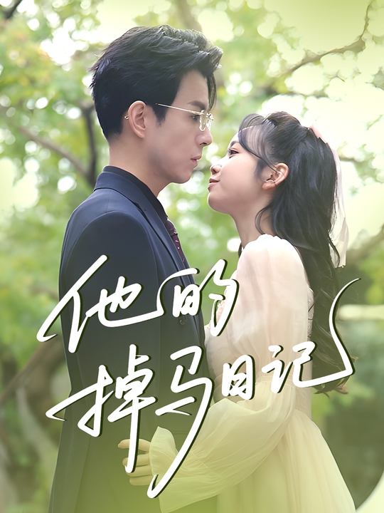 他的掉马日记封面