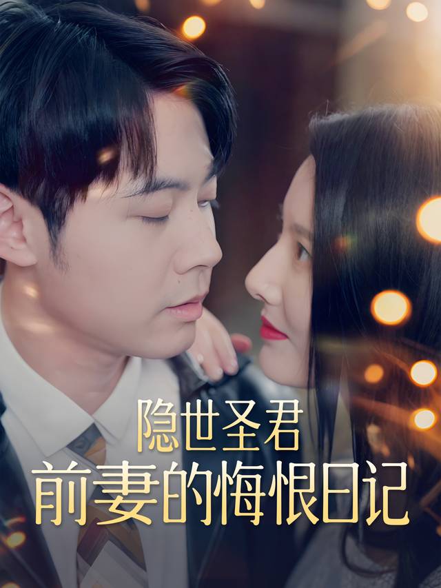 隐世圣君:前妻的悔恨日记封面