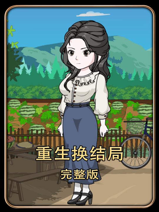 重生换结局封面
