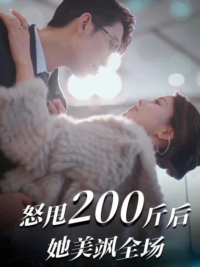 怒甩200斤后她美飒全场封面