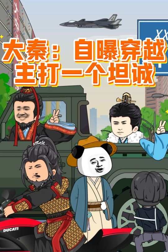 大秦:自曝穿越,主打一个坦诚封面