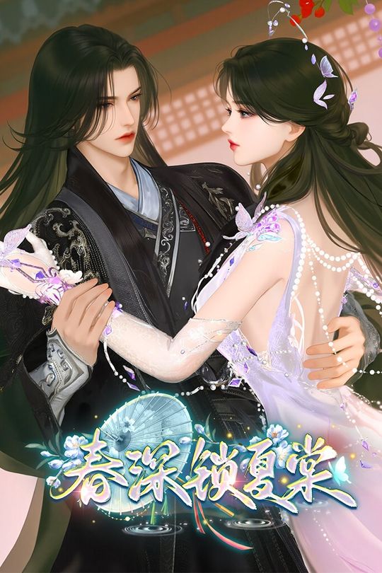 春深锁夏棠封面