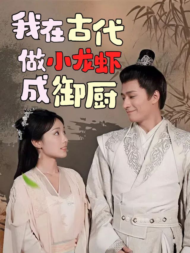 我在古代做小龙虾成御厨封面