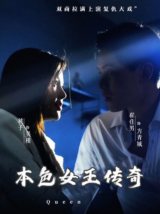 本色女王传奇封面