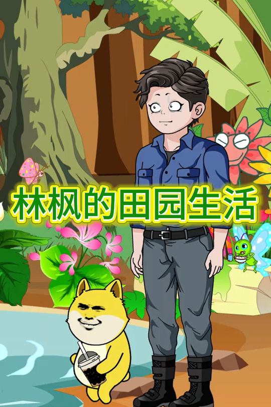 林枫的田园生活封面