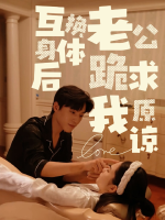 互换身体后老公跪求我原谅封面