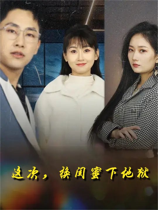 这次,换闺蜜下地狱封面