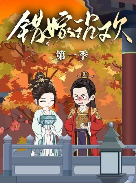 错嫁沉欢第一季封面