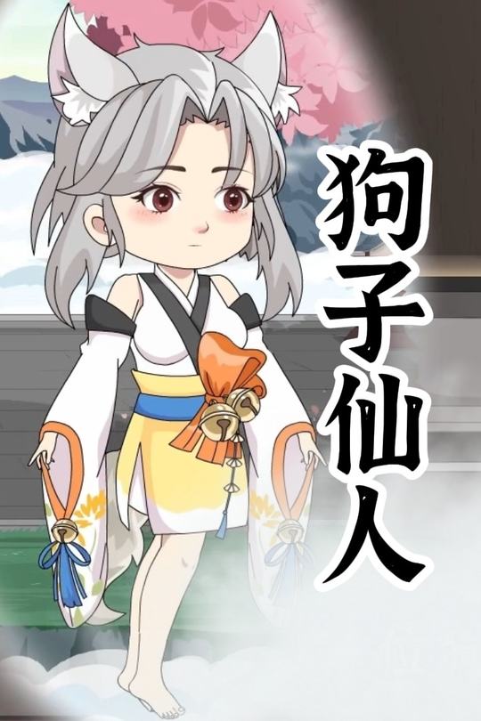 狗子仙人封面