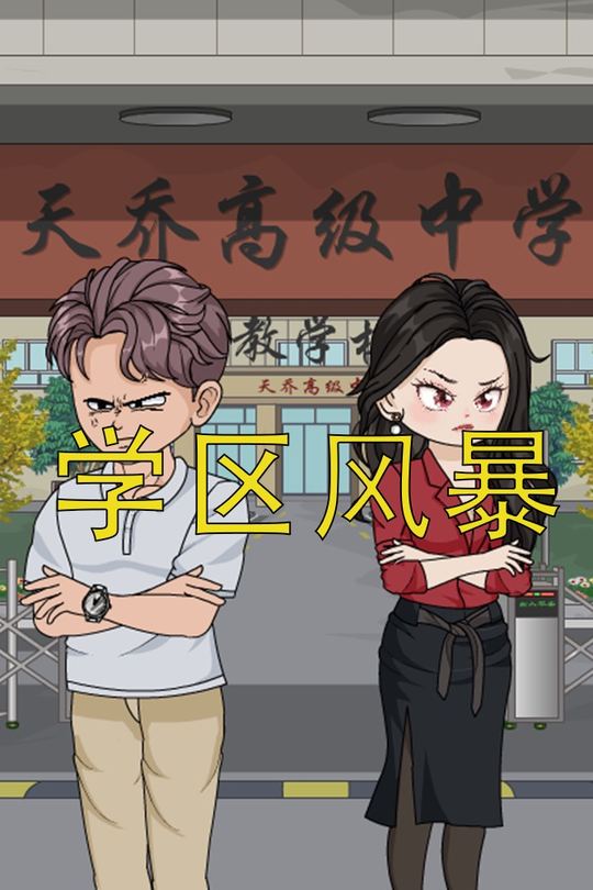 学区风暴封面